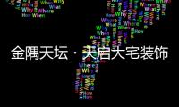 金隅天壇?天啟大宅裝飾商業(yè)版圖再下一城:寧波旗艦店即將開(kāi)業(yè)