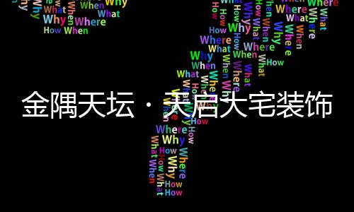 金隅天壇?天啟大宅裝飾商業版圖再下一城:寧波旗艦店即將開業