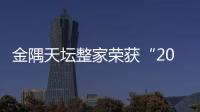 金隅天壇整家榮獲“2024中國(guó)家居行業(yè)價(jià)值100公司”