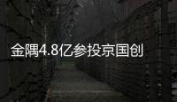 金隅4.8億參投京國(guó)創(chuàng) 出資比例為16%