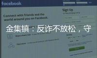 金集鎮：反詐不放松，守好退稅“民生錢”_