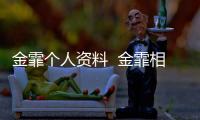 金霏個人資料  金霏相聲非常清新幽默繼承了李少杰的風格