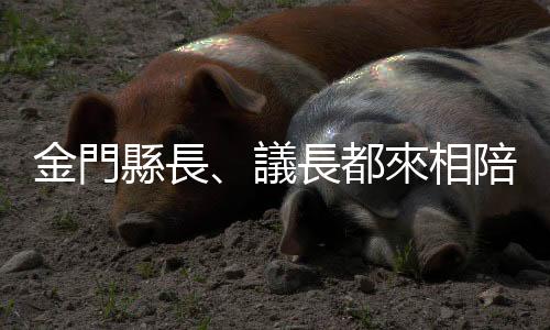 金門縣長、議長都來相陪 郭臺銘：希望金門成世界和平的定錨之地