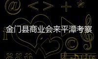 金門縣商業(yè)會(huì)來(lái)平潭考察了解平潭優(yōu)惠政策