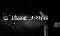 金門高粱酒1958珍藏紀念酒53度600ml 真誠的向你推薦
