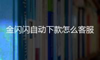 金閃閃自動下款怎么客服？金閃閃客服電話是什么？