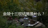 金陵十三釵結局是什么？女孩應該怎樣了