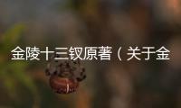 金陵十三釵原著（關于金陵十三釵原著的基本情況說明介紹）