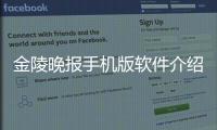 金陵晚報(bào)手機(jī)版軟件介紹（金陵晚報(bào)手機(jī)版）
