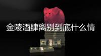 金陵酒肆離別到底什么情況?