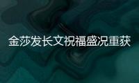 金莎發長文祝福盛況重獲平靜生活，感慨“我的確是憑實力單身的”