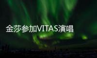 金莎參加VITAS演唱會 自稱“宇宙第一追星贏家”