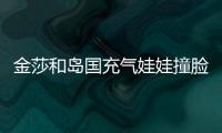 金莎和島國充氣娃娃撞臉 相似度達到百分之九十九