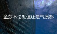 金莎不論顏值還是氣質都很仙女，但穿上私服后秒變高級范