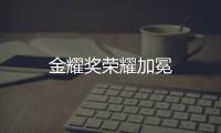 金耀獎榮耀加冕