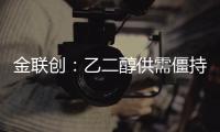 金聯創：乙二醇供需僵持下6月難有好轉