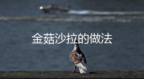 金菇沙拉的做法