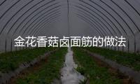 金花香菇鹵面筋的做法