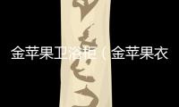 金蘋果衛(wèi)浴柜（金蘋果衣柜怎么樣）