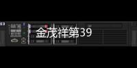 金茂祥第39