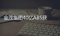 金茂集團40億ABS獲上交所受理