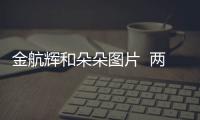 金航輝和朵朵圖片  兩人八年感情都敵不過(guò)門(mén)當(dāng)戶對(duì)四個(gè)字