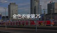 金色農家第25