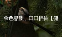 金色品質(zhì)，口口相傳【健康】風尚中國網(wǎng)