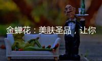 金蟬花：美膚圣品，讓你重現煥發光彩！