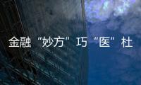 金融“妙方”巧“醫(yī)”杜仲之鄉(xiāng)