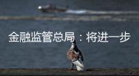 金融監(jiān)管總局：將進(jìn)一步放寬外資機(jī)構(gòu)市場(chǎng)準(zhǔn)入要求