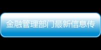 金融管理部門最新信息傳遞出這一信號
