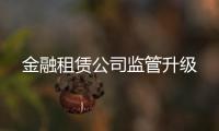 金融租賃公司監管升級