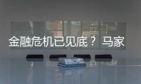 金融危機已見底？ 馬家具業稱已渡過最困難期