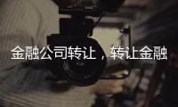 金融公司轉讓，轉讓金融管理公司收購