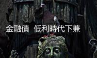 金融債  低利時(shí)代下兼顧收益與抗震的最佳投資對(duì)策｜天下雜誌
