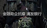 金融助企抗疫 浦發銀行北京分行護航科技企業穩健經營