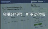 金融分析師：新驅(qū)動仍需政策刺激