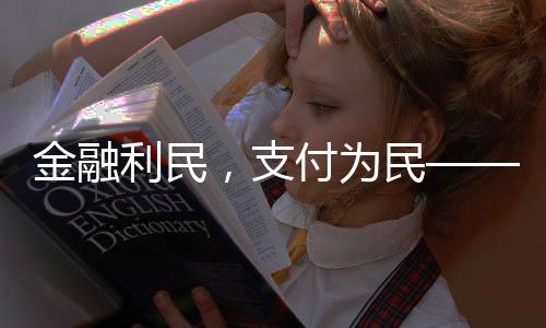金融利民，支付為民——恒豐銀行武漢分行積極開展支付清算宣傳活動