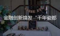 金融創新煥發“千年瓷都”新活力