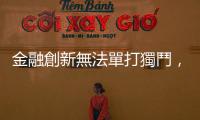 金融創新無法單打獨鬥，用「實證」讓科技人成為金融科技人
