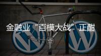 金融業“百模大戰”正酣，如何在合規中突圍？