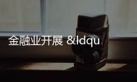 金融業開展 “清街掃樓補網”集中行動