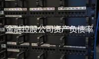 金融控股公司資產負債率應低于60%