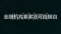 金融機(jī)構(gòu)拿獎豈可自娛自樂