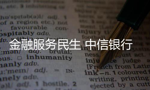 金融服務民生 中信銀行APP醫(yī)保碼激活用戶破百萬