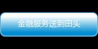 金融服務送到田頭