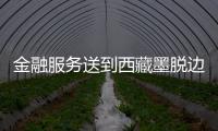 金融服務送到西藏墨脫邊境民眾家門口
