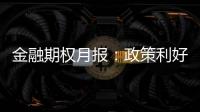 金融期權月報：政策利好落地，情緒觸底回升