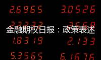 金融期權日報：政策表述不及預期，股指沖高回落